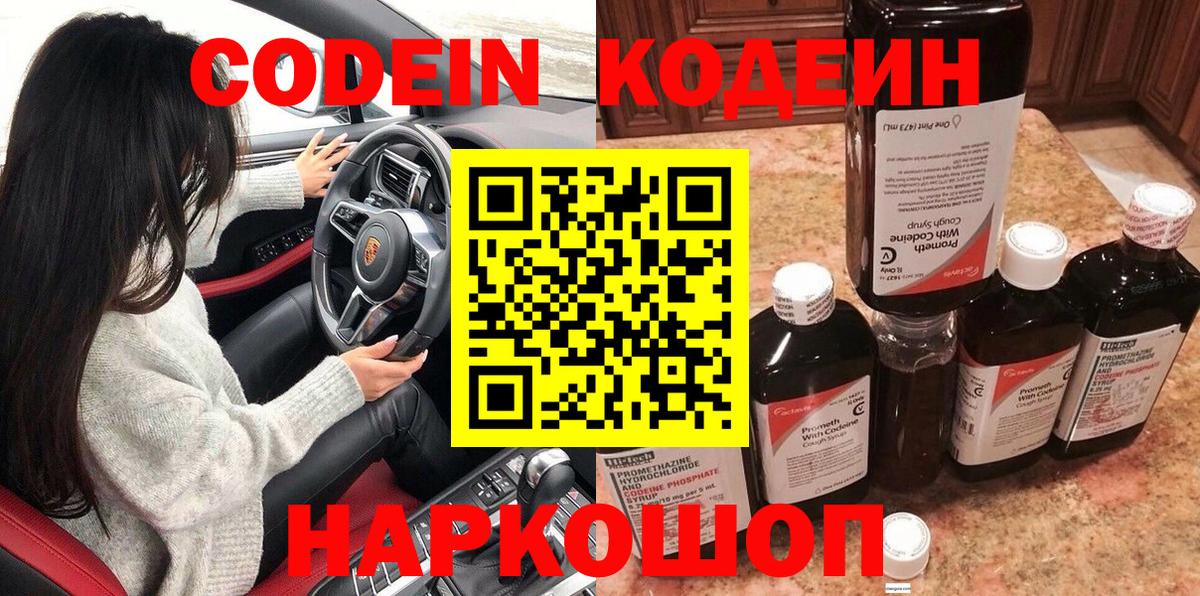 Codein Purple Drank  Вход с VPN  Кодеиновый сироп Lean Purple Drank  Каменск-Шахтинский 