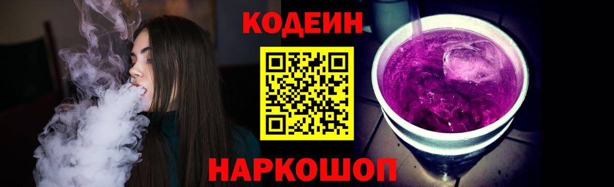 Codein напиток Lean (лин) Каменск-Шахтинский
